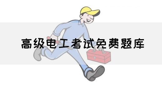 高级电工考试免费题库