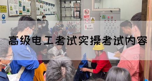 高级电工考试实操考试内容