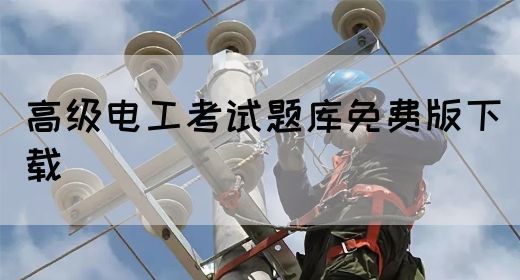 高级电工考试题库免费版下载