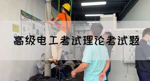 高级电工考试理论考试题