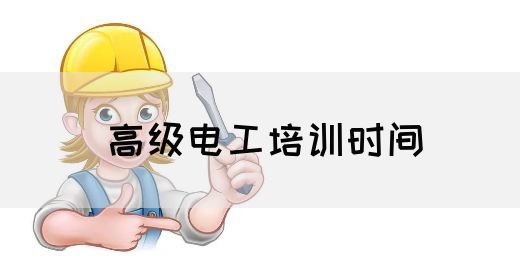 高级电工培训时间