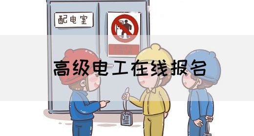 高级电工在线报名