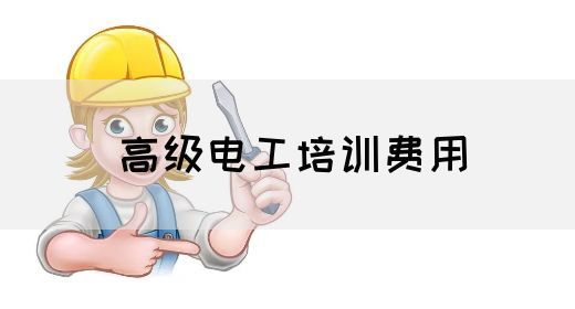 高级电工培训费用