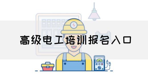 高级电工培训报名入口
