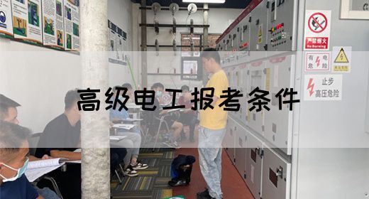 高级电工报考条件