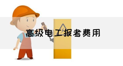 高级电工报考费用