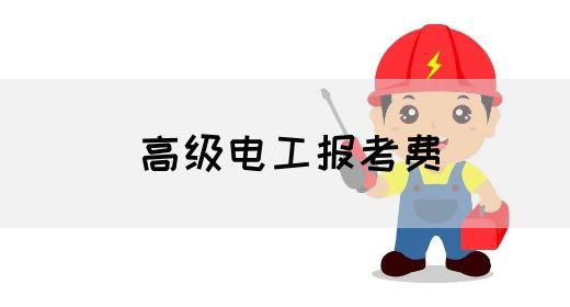 高级电工报考费