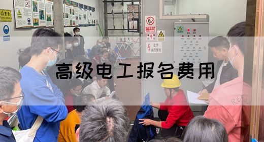 高级电工报名费用