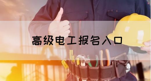 高级电工报名入口