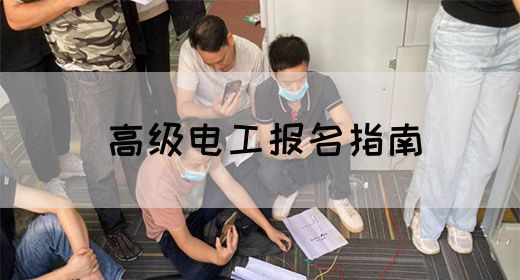 高级电工报名指南