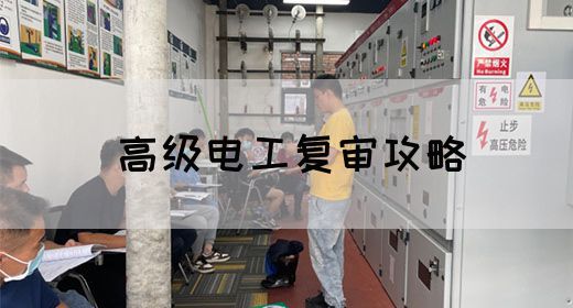 高级电工复审攻略