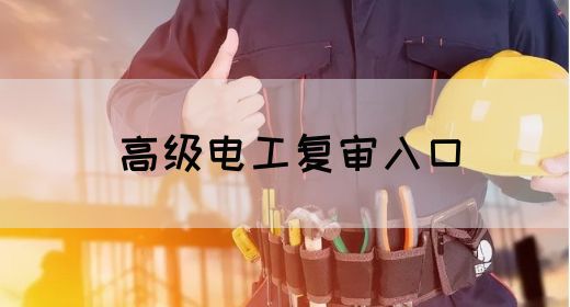 高级电工复审入口