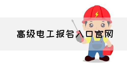 高级电工报名入口官网