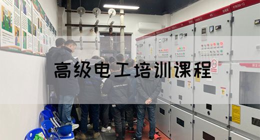 高级电工培训课程