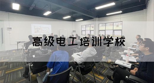 高级电工培训学校
