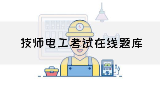 技师电工考试在线题库
