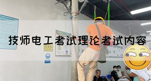 技师电工考试理论考试内容