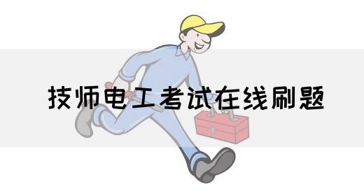 技师电工考试在线刷题