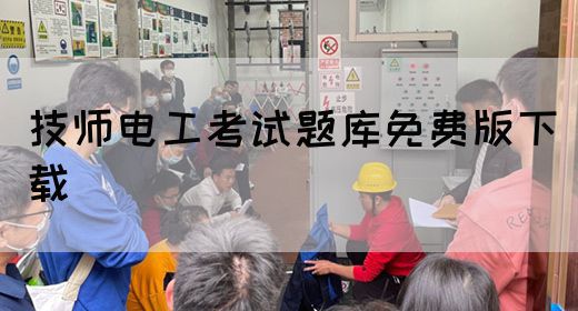 技师电工考试题库免费版下载
