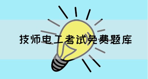 技师电工考试免费题库