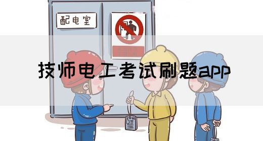 技师电工考试刷题app