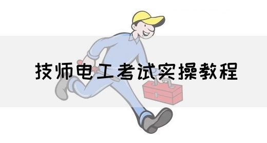 技师电工考试实操教程