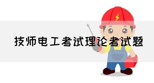 技师电工考试理论考试题
