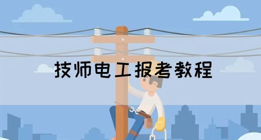 技师电工报考教程
