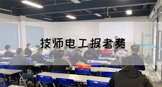 技师电工报考费