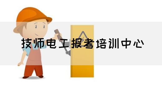 技师电工报考培训中心
