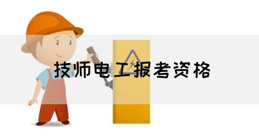 技师电工报考资格