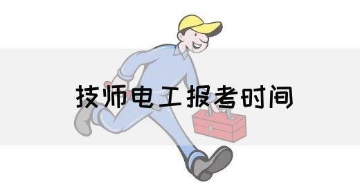 技师电工报考时间