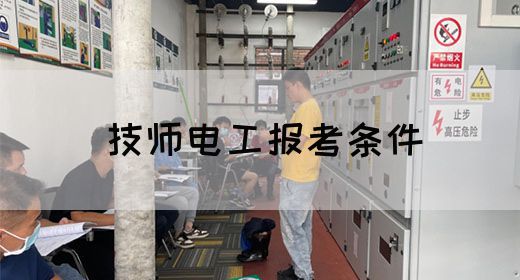 技师电工报考条件