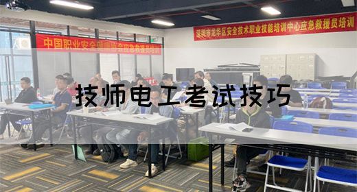 技师电工考试技巧