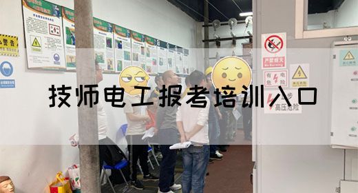 技师电工报考培训入口