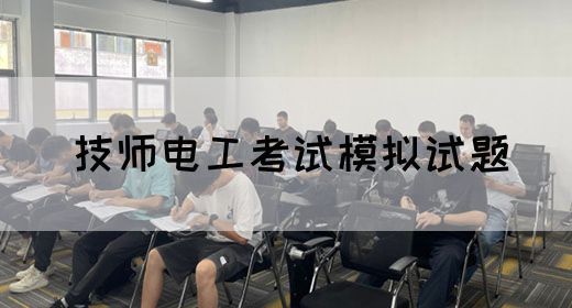 技师电工考试模拟试题