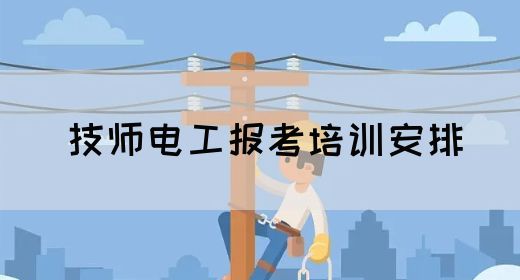 技师电工报考培训安排