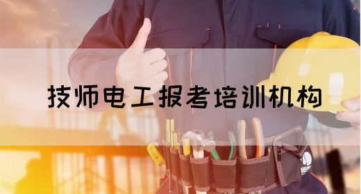 技师电工报考培训机构
