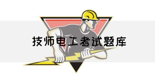 技师电工考试题库