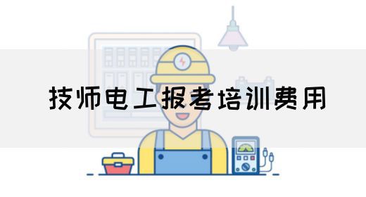 技师电工报考培训费用