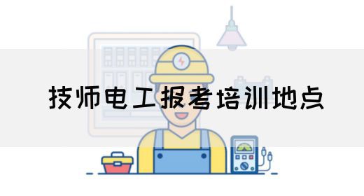 技师电工报考培训地点