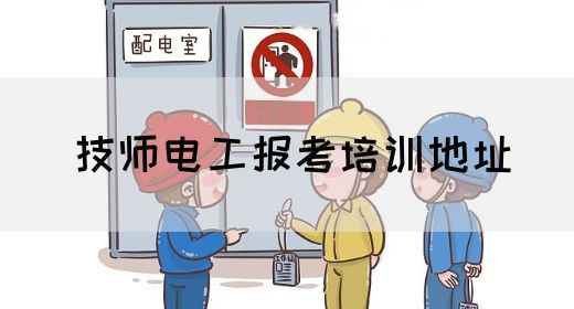 技师电工报考培训地址