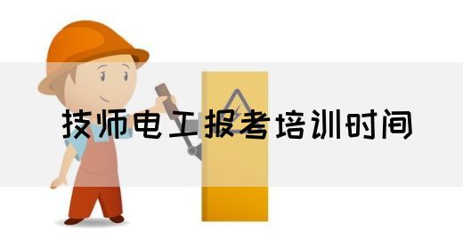 技师电工报考培训时间