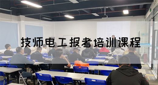 技师电工报考培训课程