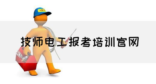 技师电工报考培训官网