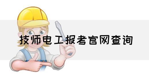 技师电工报考官网查询