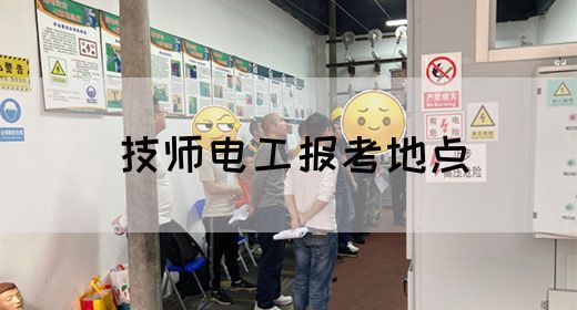 技师电工报考地点