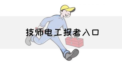 技师电工报考入口
