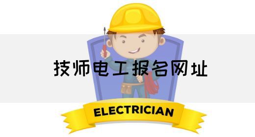 技师电工报名网址