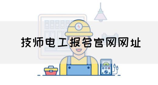 技师电工报名官网网址